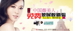 华美“中国薇美人”免费玻尿酸体验，预约即送