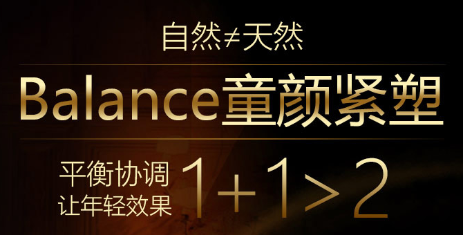 南京华美Balance童颜紧塑年轻化抗衰老